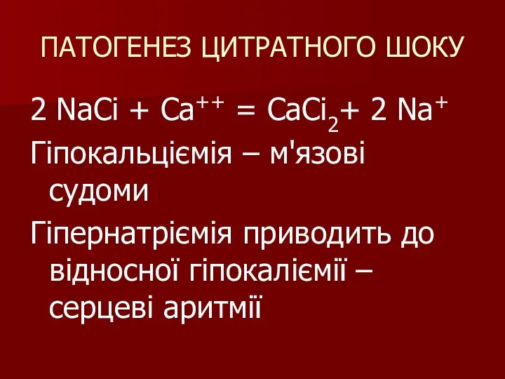 ПАТОГЕНЕЗ ЦИТРАТНОГО ШОКУ 2 NaCi + Ca++ = CaCi2+ 2 Na+ Гіпокальціємія –