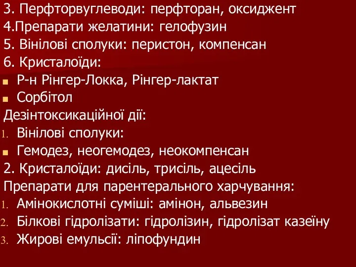 3. Перфторвуглеводи: перфторан, оксиджент 4.Препарати желатини: гелофузин 5. Вінілові сполуки: перистон, компенсан 6.