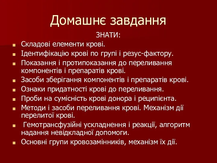 Домашнє завдання ЗНАТИ: Складові елементи крові. Ідентифікацію крові по групі