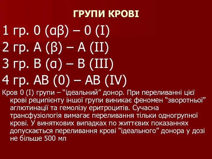 ГРУПИ КРОВІ 1 гр. 0 (αβ) – 0 (І) 2 гр. А (β)