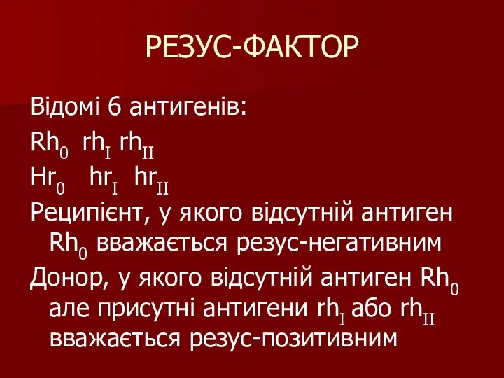 РЕЗУС-ФАКТОР Відомі 6 антигенів: Rh0 rhI rhII Hr0 hrI hrII Реципієнт, у якого