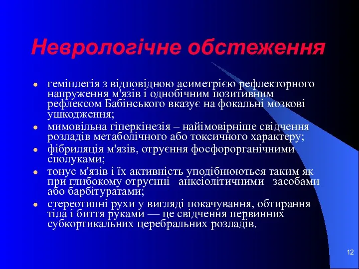 Неврологічне обстеження геміплегія з відповідною асиметрією рефлекторного напруження м'язів і