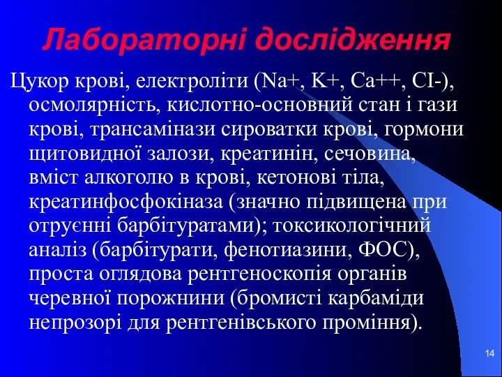 Лабораторні дослідження Цукор крові, електроліти (Na+, K+, Са++, СІ-), осмолярність,