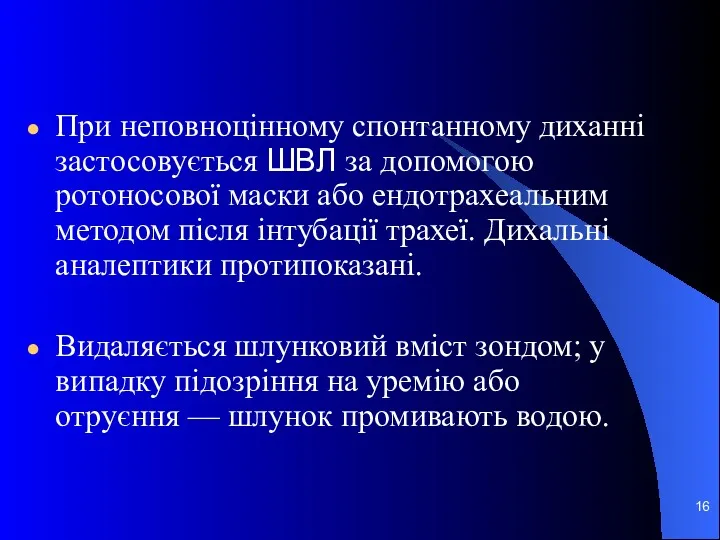 При неповноцінному спонтанному диханні застосовується ШВЛ за допомогою ротоносової маски