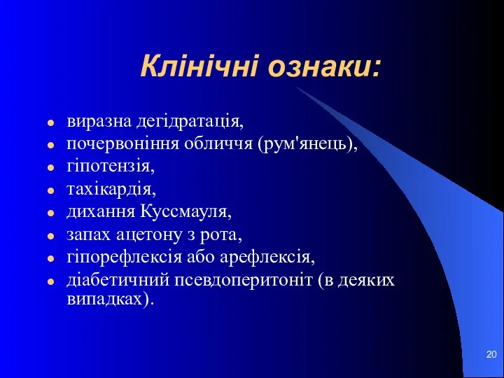 Клінічні ознаки: виразна дегідратація, почервоніння обличчя (рум'янець), гіпотензія, тахікардія, дихання