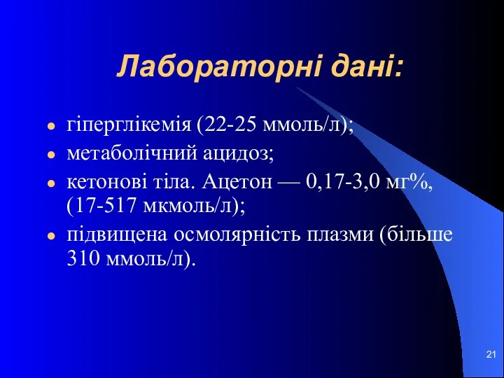 Лабораторні дані: гіперглікемія (22-25 ммоль/л); метаболічний ацидоз; кетонові тіла. Ацетон