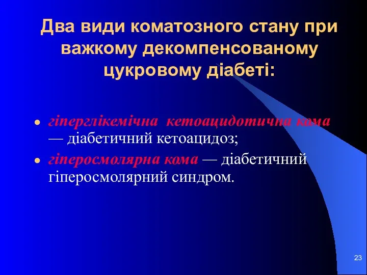 Два види коматозного стану при важкому декомпенсованому цукровому діабеті: гіперглікемічна