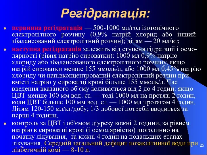 Регідратація: первинна регідратація — 500-1000 мл/год ізотонічного електролітного розчину (0,9%