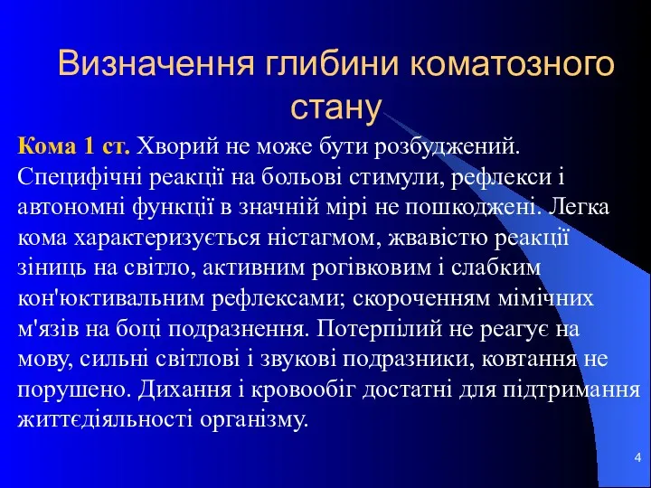 Визначення глибини коматозного стану Кома 1 ст. Хворий не може