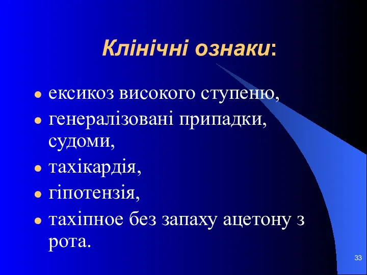 Клінічні ознаки: ексикоз високого ступеню, генералізовані припадки, судоми, тахікардія, гіпотензія, тахіпное без запаху ацетону з рота.