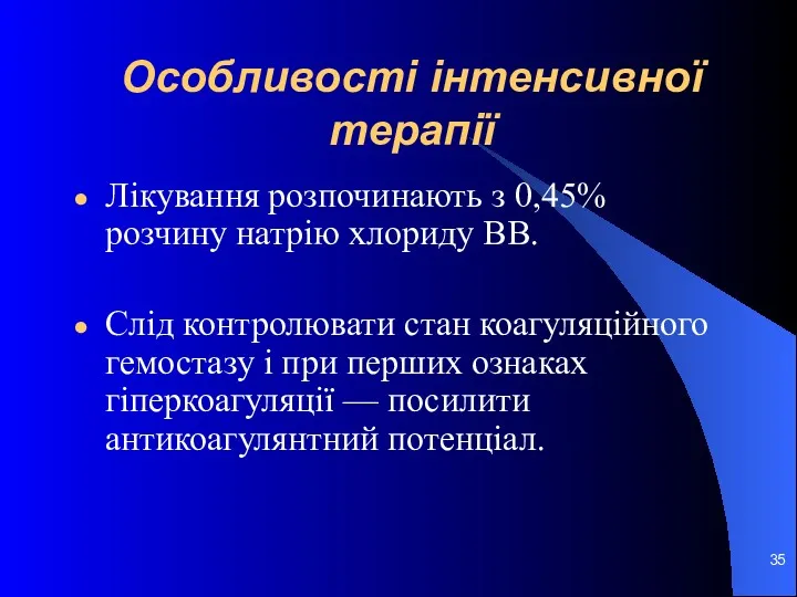 Особливості інтенсивної терапії Лікування розпочинають з 0,45% розчину натрію хлориду