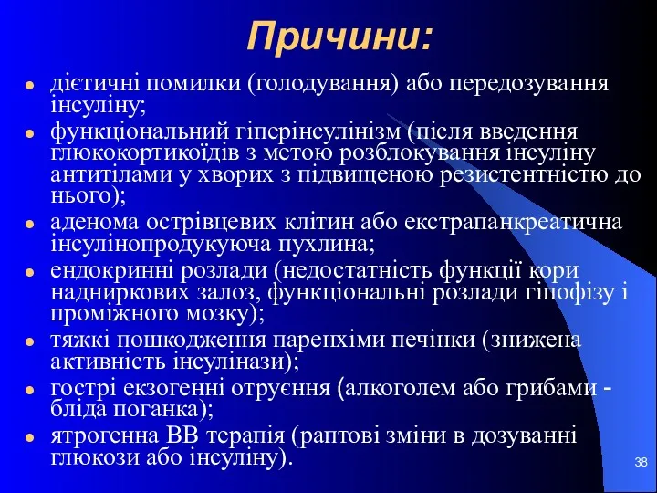 Причини: дієтичні помилки (голодування) або передозування інсуліну; функціональний гіперінсулінізм (після