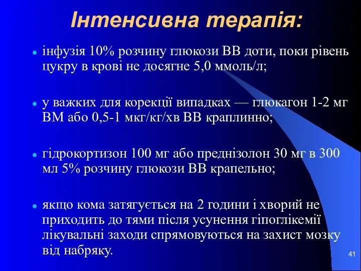 Інтенсивна терапія: інфузія 10% розчину глюкози ВВ доти, поки рівень