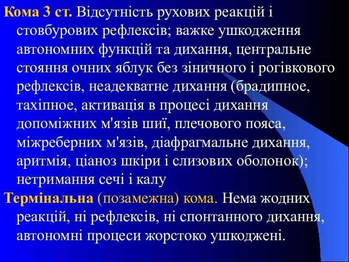 Кома 3 ст. Відсутність рухових реакцій і стовбурових рефлексів; важке