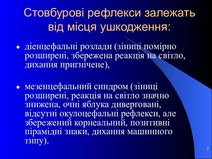 Стовбурові рефлекси залежать від місця ушкодження: діенцефальні розлади (зіниці помірно