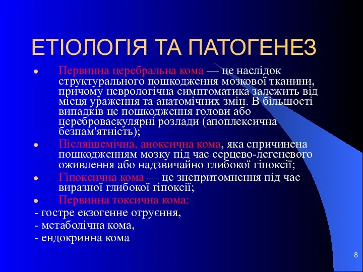 ЕТІОЛОГІЯ ТА ПАТОГЕНЕЗ Первинна церебральна кома — це наслідок структурального