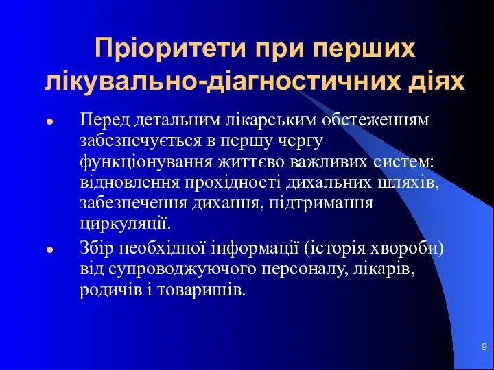 Пріоритети при перших лікувально-діагностичних діях Перед детальним лікарським обстеженням забезпечується