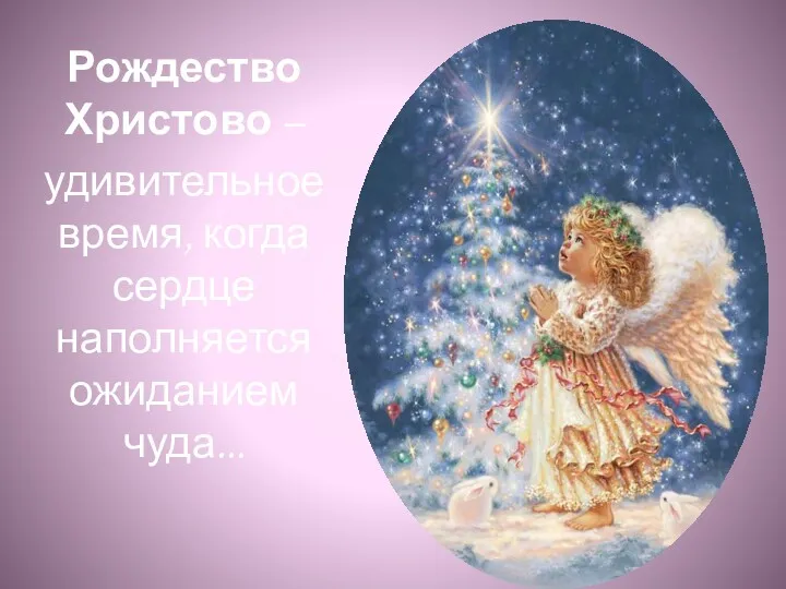 Рождество Христово – удивительное время, когда сердце наполняется ожиданием чуда...