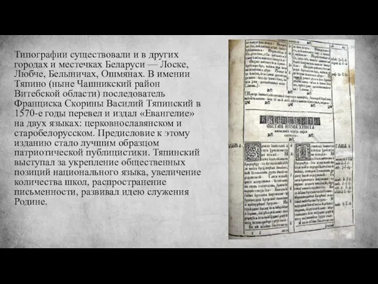 Типографии существовали и в других городах и местечках Беларуси —