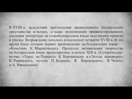 В XVIII в. вследствии притеснения православного белорусского крестьянства и мещан,