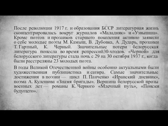 После революции 1917 г. и образования БССР литературная жизнь сконцентрировалась