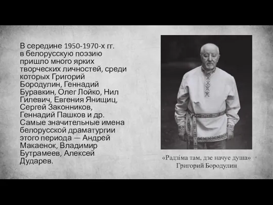 В середине 1950-1970-х гг. в белорусскую поэзию пришло много ярких творческих личностей, среди
