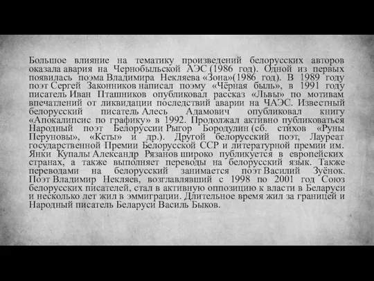 Большое влияние на тематику произведений белорусских авторов оказала авария на Чернобыльской АЭС (1986