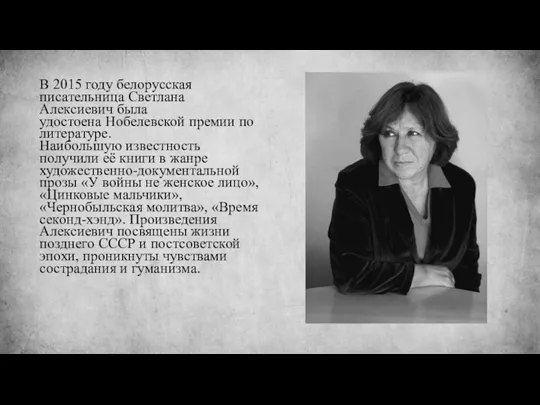 В 2015 году белорусская писательница Светлана Алексиевич была удостоена Нобелевской