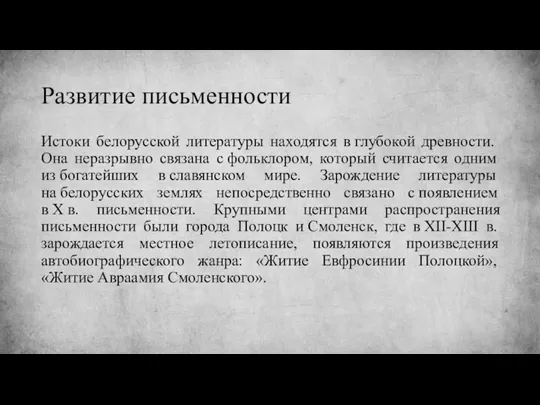 Развитие письменности Истоки белорусской литературы находятся в глубокой древности. Она неразрывно связана с
