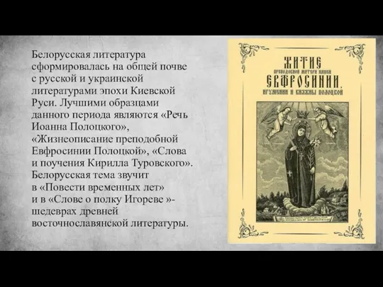 Белорусская литература сформировалась на общей почве с русской и украинской литературами эпохи Киевской