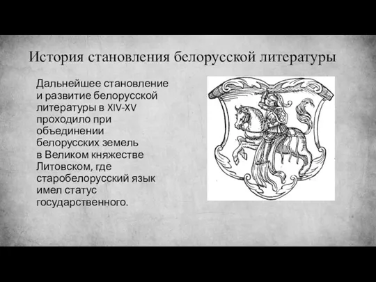 История становления белорусской литературы Дальнейшее становление и развитие белорусской литературы в XIV-XV проходило