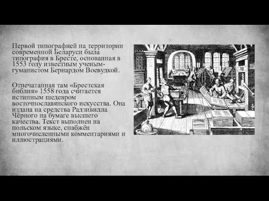 Первой типографией на территории современной Беларуси была типография в Бресте, основанная в 1553