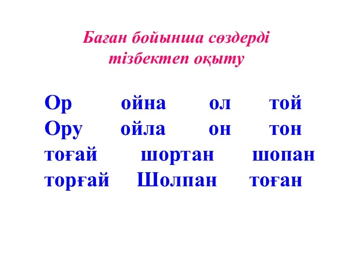 Баған бойынша сөздерді тізбектеп оқыту Ор ойна ол той Ору