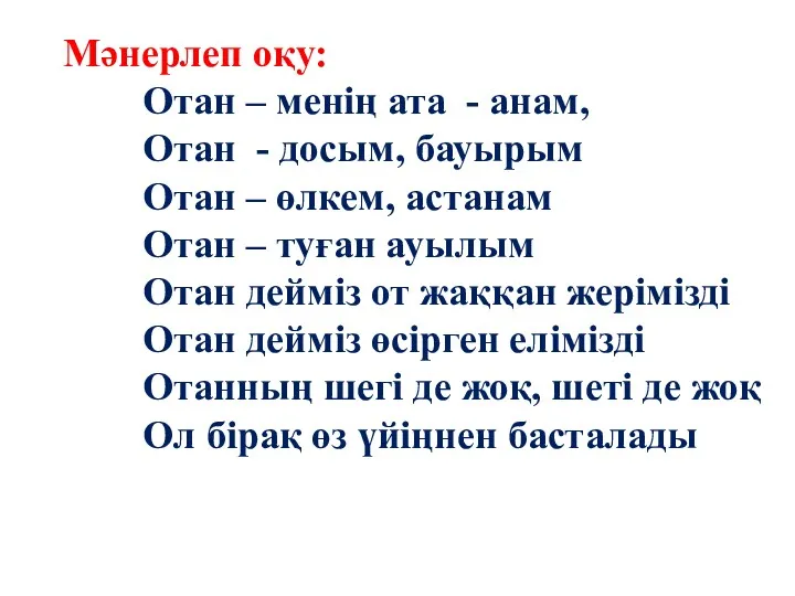 Мәнерлеп оқу: Отан – менің ата - анам, Отан -