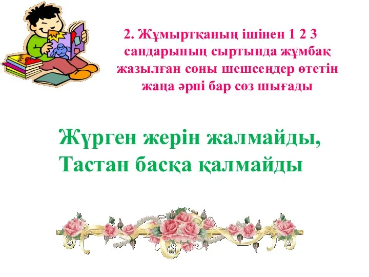 Жүрген жерін жалмайды, Тастан басқа қалмайды 2. Жұмыртқаның ішінен 1