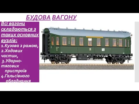 Всі вагони складаються з таких основних вузлів: 1.Кузова з рамою,