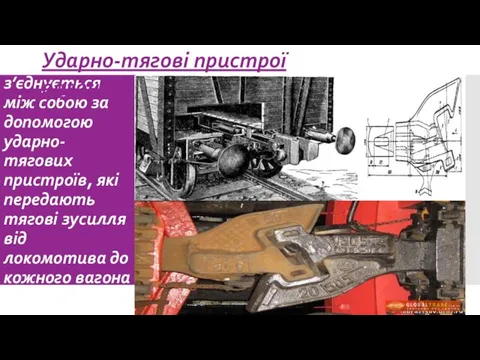 Рухомий склад з’єднується між собою за допомогою ударно-тягових пристроїв, які