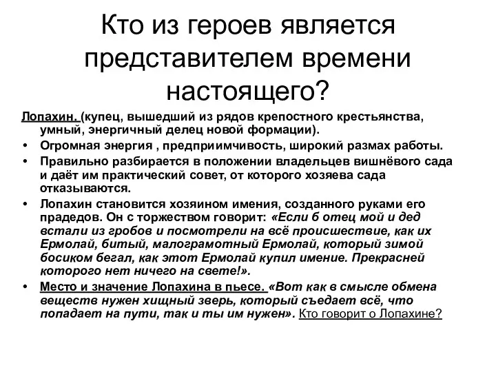 Кто из героев является представителем времени настоящего? Лопахин. (купец, вышедший