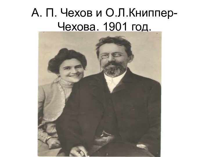 А. П. Чехов и О.Л.Книппер-Чехова. 1901 год.