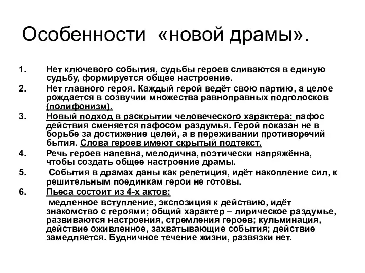 Особенности «новой драмы». Нет ключевого события, судьбы героев сливаются в