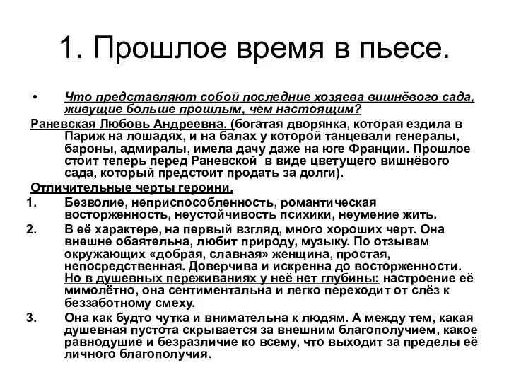 1. Прошлое время в пьесе. Что представляют собой последние хозяева