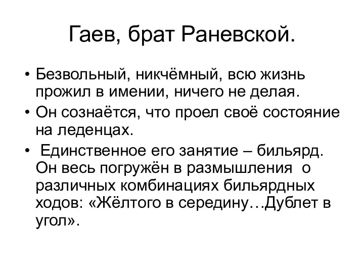 Гаев, брат Раневской. Безвольный, никчёмный, всю жизнь прожил в имении,