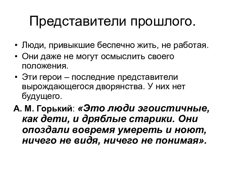 Представители прошлого. Люди, привыкшие беспечно жить, не работая. Они даже