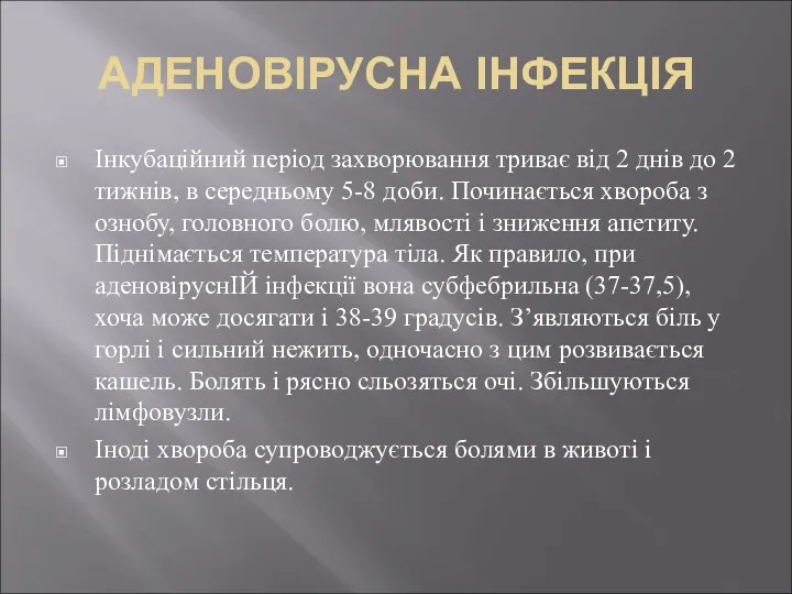 АДЕНОВІРУСНА ІНФЕКЦІЯ Інкубаційний період захворювання триває від 2 днів до