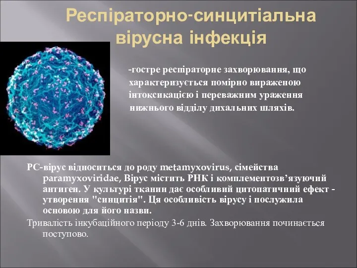 Респіраторно-синцитіальна вірусна інфекція -гостре респіраторне захворювання, що характеризується помірно вираженою