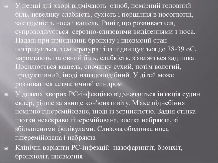 У перші дні хворі відмічають озноб, помірний головний біль, невелику