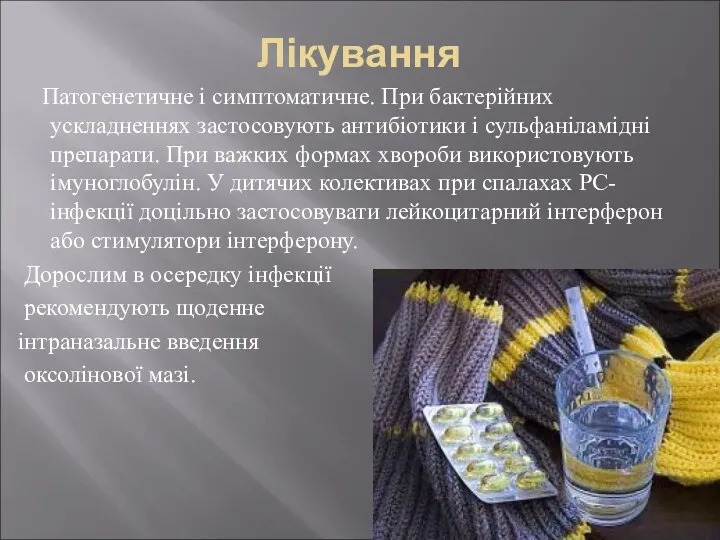 Лікування Патогенетичне і симптоматичне. При бактерійних ускладненнях застосовують антибіотики і