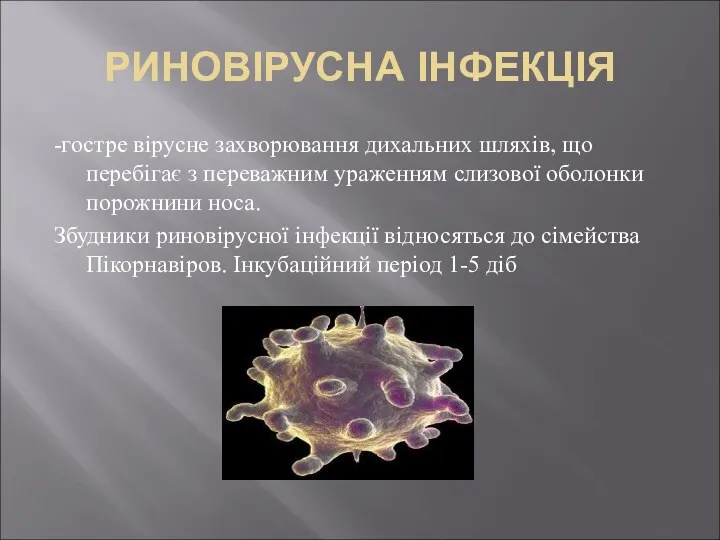 РИНОВІРУСНА ІНФЕКЦІЯ -гостре вірусне захворювання дихальних шляхів, що перебігає з