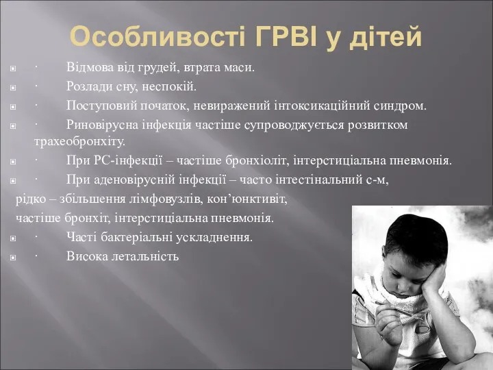 Особливості ГРВІ у дітей · Відмова від грудей, втрата маси.