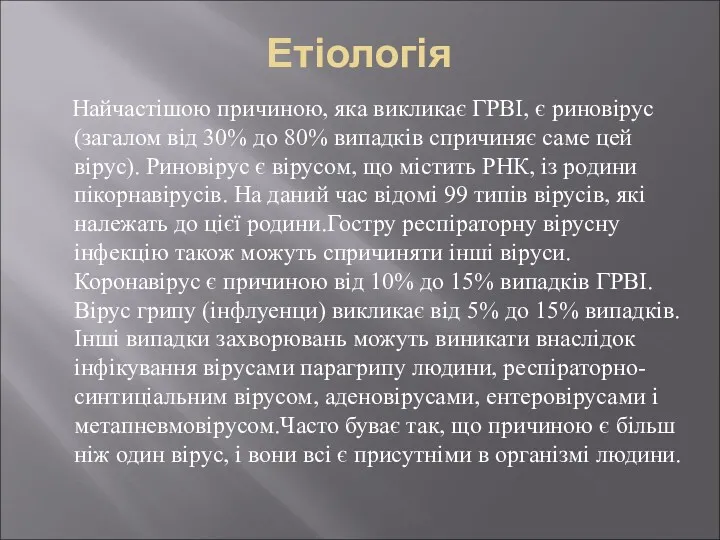 Етіологія Найчастішою причиною, яка викликає ГРВІ, є риновірус (загалом від